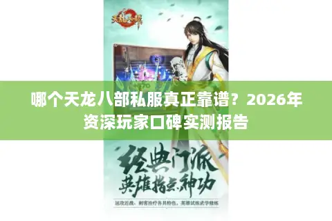 哪个天龙八部私服真正靠谱?2026年资深玩家口碑实测报告 哪个天龙八部私服真正靠谱?2026年资深玩家口碑实测报告