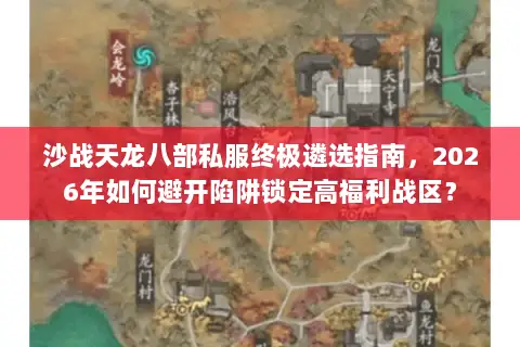 沙战天龙八部私服终极遴选指南，2026年如何避开陷阱锁定高福利战区？