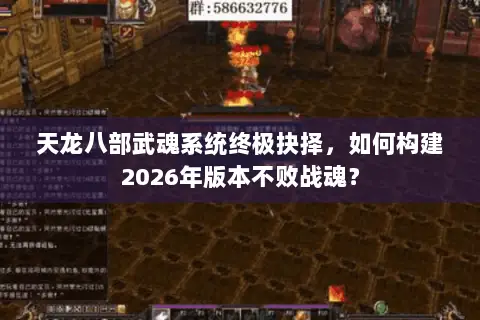 天龙八部武魂系统终极抉择，如何构建2026年版本不败战魂？