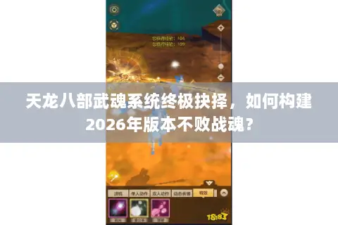 天龙八部武魂系统终极抉择，如何构建2026年版本不败战魂？