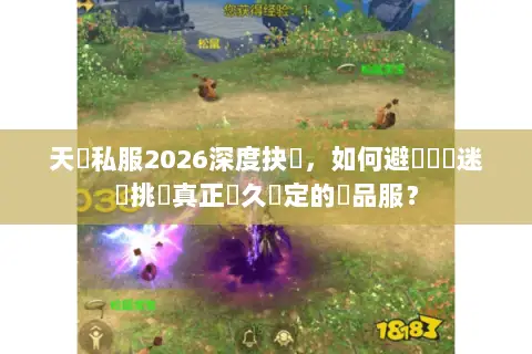 天龍私服2026深度抉擇,如何避開數據迷霧挑選真正長久穩定的極品服? 天龍私服2026深度抉擇,如何避開數據迷霧挑選真正長久穩定的極品服?
