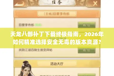 天龙八部补丁下载终极指南，2026年如何精准选择安全无毒的版本资源？