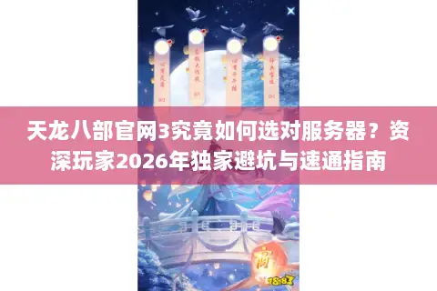天龙八部官网3究竟如何选对服务器？资深玩家2026年独家避坑与速通指南