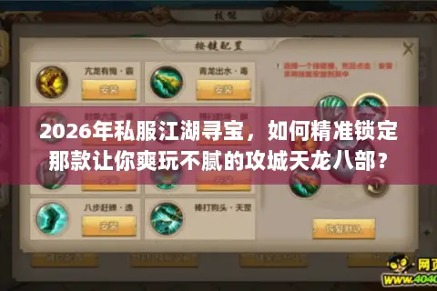 2026年私服江湖寻宝,如何精准锁定那款让你爽玩不腻的攻城天龙八部? 2026年私服江湖寻宝,如何精准锁定那款让你爽玩不腻的攻城天龙八部?