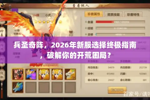 兵圣奇阵，2026年新服选择终极指南，破解你的开荒困局？