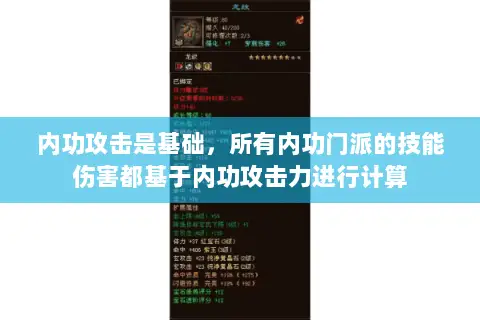 内功攻击是基础,所有内功门派的技能伤害都基于内功攻击力进行计算 内功攻击是基础,所有内功门派的技能伤害都基于内功攻击力进行计算