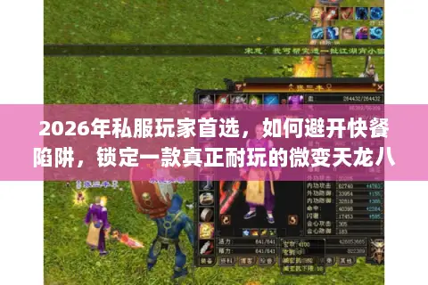 2026年私服玩家首选,如何避开快餐陷阱,锁定一款真正耐玩的微变天龙八部? 2026年私服玩家首选,如何避开快餐陷阱,锁定一款真正耐玩的微变天龙八部?