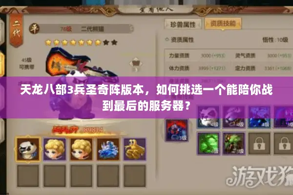 天龙八部3兵圣奇阵版本,如何挑选一个能陪你战到最后的服务器? 天龙八部3兵圣奇阵版本,如何挑选一个能陪你战到最后的服务器?