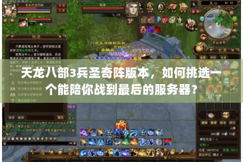 天龙八部3兵圣奇阵版本,如何挑选一个能陪你战到最后的服务器? 天龙八部3兵圣奇阵版本,如何挑选一个能陪你战到最后的服务器?