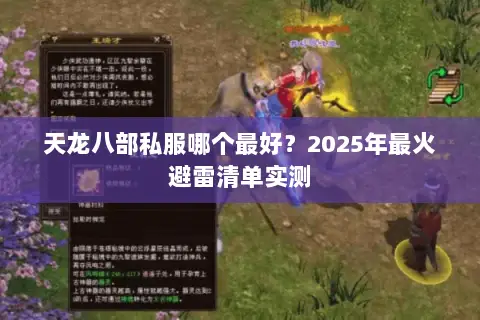 天龙八部私服哪个最好?2025年最火避雷清单实测 天龙八部私服哪个最好?2025年最火避雷清单实测