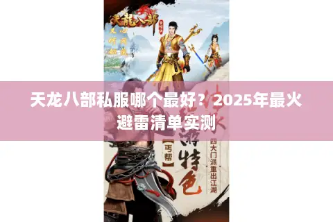 天龙八部私服哪个最好?2025年最火避雷清单实测 天龙八部私服哪个最好?2025年最火避雷清单实测