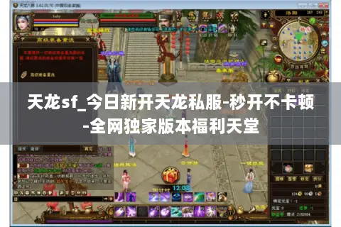 天龙sf_今日新开天龙私服-秒开不卡顿-全网独家版本福利天堂 天龙sf_今日新开天龙私服-秒开不卡顿-全网独家版本福利天堂