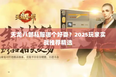 天龙八部私服哪个好耍？2025玩家实战推荐精选