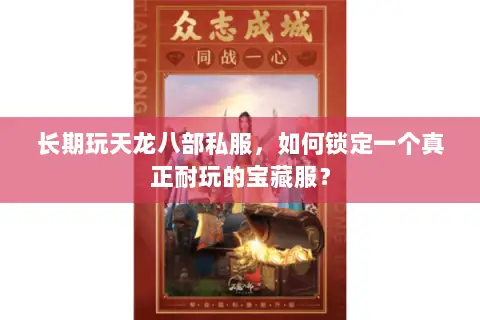 长期玩天龙八部私服,如何锁定一个真正耐玩的宝藏服? 长期玩天龙八部私服,如何锁定一个真正耐玩的宝藏服?