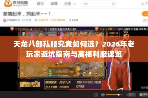 天龙八部私服究竟如何选？2026年老玩家避坑指南与高福利服速览