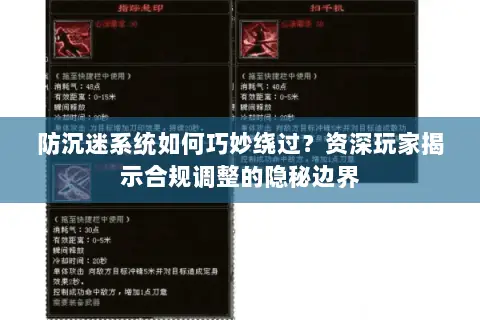 防沉迷系统如何巧妙绕过?资深玩家揭示合规调整的隐秘边界 防沉迷系统如何巧妙绕过?资深玩家揭示合规调整的隐秘边界