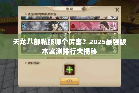 天龙八部私服哪个厉害?2025最强版本实测排行大揭秘 天龙八部私服哪个厉害?2025最强版本实测排行大揭秘