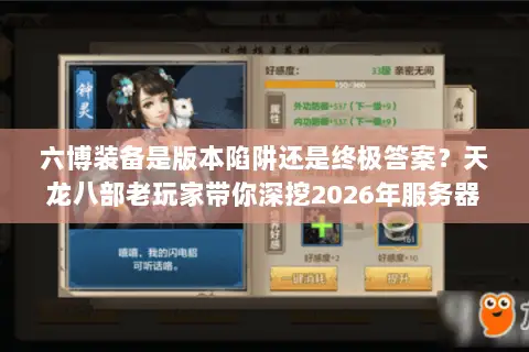 六博装备是版本陷阱还是终极答案?天龙八部老玩家带你深挖2026年服务器选择门道 六博装备是版本陷阱还是终极答案?天龙八部老玩家带你深挖2026年服务器选择门道