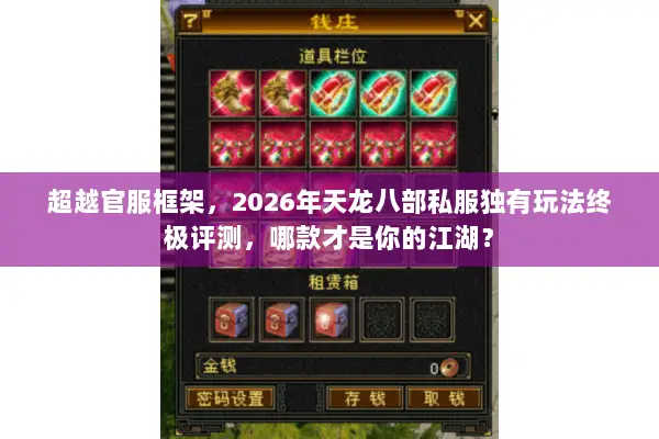 超越官服框架,2026年天龙八部私服独有玩法终极评测,哪款才是你的江湖? 超越官服框架,2026年天龙八部私服独有玩法终极评测,哪款才是你的江湖?