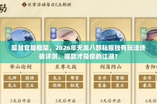 超越官服框架,2026年天龙八部私服独有玩法终极评测,哪款才是你的江湖? 超越官服框架,2026年天龙八部私服独有玩法终极评测,哪款才是你的江湖?