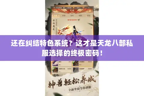 还在纠结特色系统?这才是天龙八部私服选择的终极密码! 还在纠结特色系统?这才是天龙八部私服选择的终极密码!