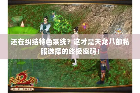 还在纠结特色系统?这才是天龙八部私服选择的终极密码! 还在纠结特色系统?这才是天龙八部私服选择的终极密码!
