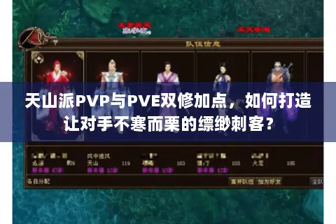 天山派PVP与PVE双修加点,如何打造让对手不寒而栗的缥缈刺客? 天山派PVP与PVE双修加点,如何打造让对手不寒而栗的缥缈刺客?