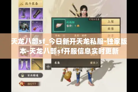 天龙八部sf_今日新开天龙私服-独家版本-天龙八部sf开服信息实时更新 天龙八部sf_今日新开天龙私服-独家版本-天龙八部sf开服信息实时更新
