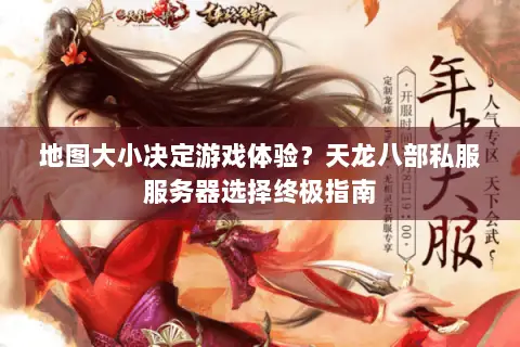 地图大小决定游戏体验？天龙八部私服服务器选择终极指南