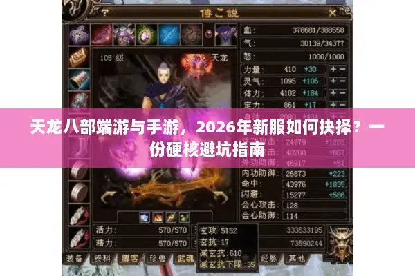 天龙八部端游与手游，2026年新服如何抉择？一份硬核避坑指南