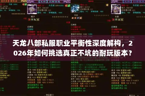 天龙八部私服职业平衡性深度解构,2026年如何挑选真正不坑的耐玩版本? 天龙八部私服职业平衡性深度解构,2026年如何挑选真正不坑的耐玩版本?