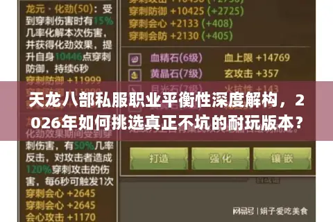 天龙八部私服职业平衡性深度解构,2026年如何挑选真正不坑的耐玩版本? 天龙八部私服职业平衡性深度解构,2026年如何挑选真正不坑的耐玩版本?