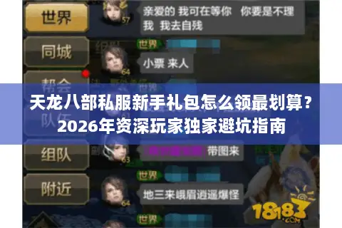 天龙八部私服新手礼包怎么领最划算?2026年资深玩家独家避坑指南 天龙八部私服新手礼包怎么领最划算?2026年资深玩家独家避坑指南