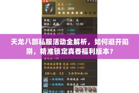 天龙八部私服活动全解析,如何避开陷阱,精准锁定真香福利版本? 天龙八部私服活动全解析,如何避开陷阱,精准锁定真香福利版本?