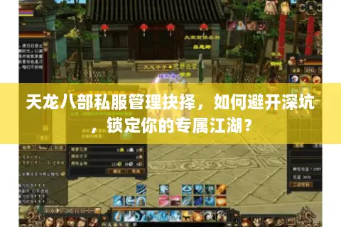 天龙八部私服管理抉择,如何避开深坑,锁定你的专属江湖? 天龙八部私服管理抉择,如何避开深坑,锁定你的专属江湖?