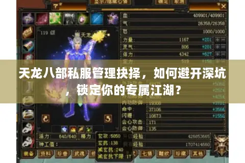 天龙八部私服管理抉择,如何避开深坑,锁定你的专属江湖? 天龙八部私服管理抉择,如何避开深坑,锁定你的专属江湖?