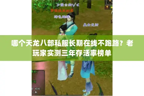 哪个天龙八部私服长期在线不跑路?老玩家实测三年存活率榜单 哪个天龙八部私服长期在线不跑路?老玩家实测三年存活率榜单