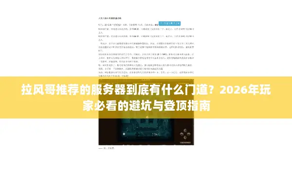 拉风哥推荐的服务器到底有什么门道?2026年玩家必看的避坑与登顶指南 拉风哥推荐的服务器到底有什么门道?2026年玩家必看的避坑与登顶指南