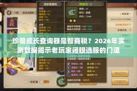 珍兽成长查询器是智商税?2026年实测数据揭示老玩家闭眼选服的门道 珍兽成长查询器是智商税?2026年实测数据揭示老玩家闭眼选服的门道