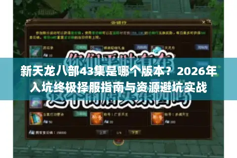 新天龙八部43集是哪个版本？2026年入坑终极择服指南与资源避坑实战
