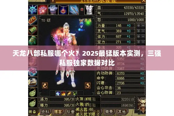 天龙八部私服哪个火？2025最猛版本实测，三强私服独家数据对比
