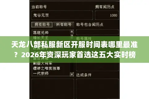 天龙八部私服新区开服时间表哪里最准?2026年资深玩家首选这五大实时榜单 天龙八部私服新区开服时间表哪里最准?2026年资深玩家首选这五大实时榜单
