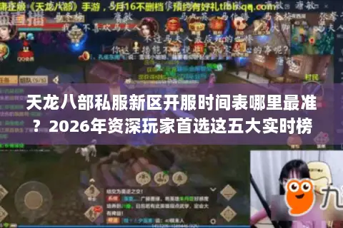 天龙八部私服新区开服时间表哪里最准?2026年资深玩家首选这五大实时榜单 天龙八部私服新区开服时间表哪里最准?2026年资深玩家首选这五大实时榜单