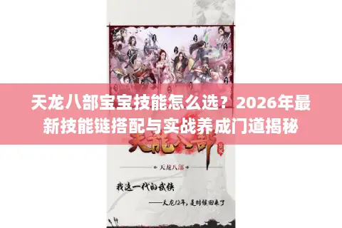 天龙八部宝宝技能怎么选？2026年最新技能链搭配与实战养成门道揭秘