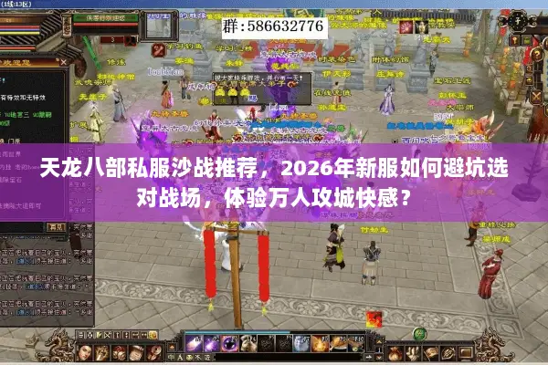 天龙八部私服沙战推荐,2026年新服如何避坑选对战场,体验万人攻城快感? 天龙八部私服沙战推荐,2026年新服如何避坑选对战场,体验万人攻城快感?