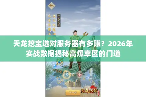 天龙挖宝选对服务器有多赚?2026年实战数据揭秘高爆率区的门道 天龙挖宝选对服务器有多赚?2026年实战数据揭秘高爆率区的门道