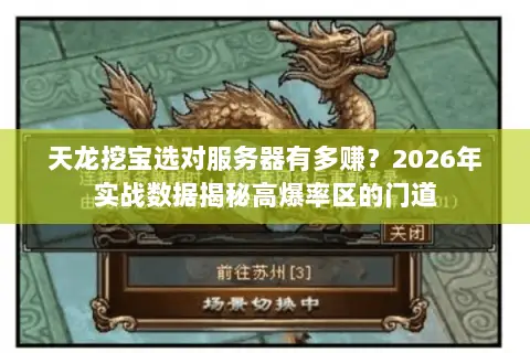 天龙挖宝选对服务器有多赚?2026年实战数据揭秘高爆率区的门道 天龙挖宝选对服务器有多赚?2026年实战数据揭秘高爆率区的门道