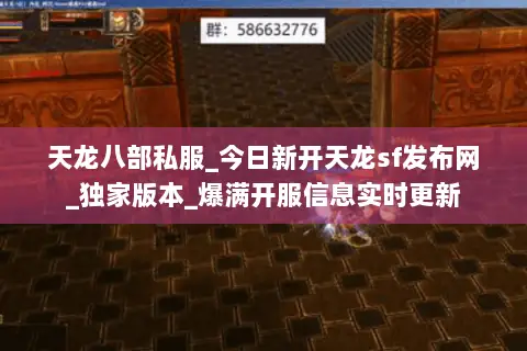 天龙八部私服_今日新开天龙sf发布网_独家版本_爆满开服信息实时更新 天龙八部私服_今日新开天龙sf发布网_独家版本_爆满开服信息实时更新