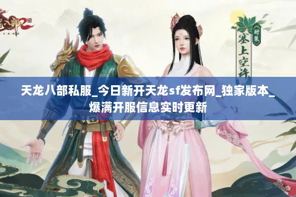 天龙八部私服_今日新开天龙sf发布网_独家版本_爆满开服信息实时更新 天龙八部私服_今日新开天龙sf发布网_独家版本_爆满开服信息实时更新