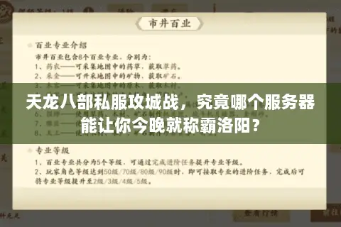 天龙八部私服攻城战,究竟哪个服务器能让你今晚就称霸洛阳? 天龙八部私服攻城战,究竟哪个服务器能让你今晚就称霸洛阳?
